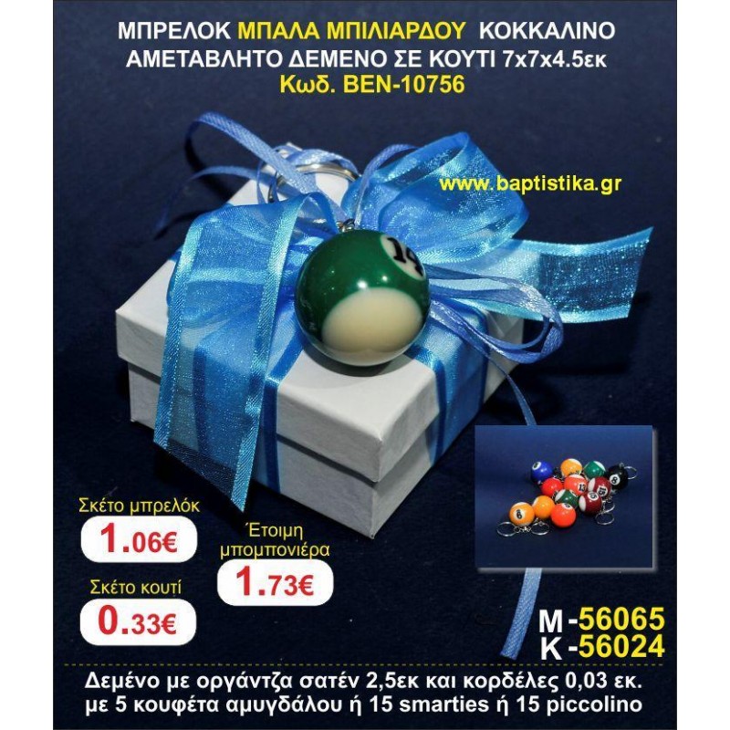 ΜΠΡΕΛΟΚ ΜΠΑΛΑ ΜΠΙΛΙΑΡΔΟΥ ΚΟΚΚΑΛΙΝΟ ΑΜΕΤΑΒΛΗΤΟ ΔΕΜΕΝΟ ΣΕ ΚΟΥΤΙ 7χ7χ4,5 εκ. μπομπονιέρες βάπτισης - γαμου & δώρα πάρτυ σε οικονομικές και φτηνές τιμές Ιλισια Ζωγραφου ΜΕΓΑΛΕΣ ΠΡΟΣΦΟΡΕΣ ΕΝΤΟΣ ΚΑΤΑΣΤΗΜΑΤΟΣ